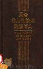 英语常用衔接词例解词典 1997 PDF电子版封面 7810461079 戴炜栋等编著