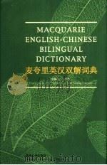 麦夸里英汉双解词典 1999 PDF电子版封面 7810374028 王国富主编译
