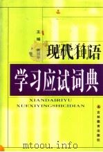 现代日语学习应试词典   1999  PDF电子版封面  7538337997  刘丽华主编 