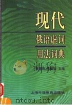 现代俄语虚词用法词典（1999 PDF版）