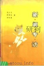 新闻专访 1990 PDF电子版封面 7810213725 朱正元,周爱忠,罗时嘉著