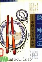 换一种吃法 中国餐桌上的革命 1995 PDF电子版封面 7801001230 钟青著