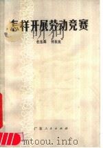怎样开展劳动竞赛   1979  PDF电子版封面  3111·593  杜岳粦，何振旅编著 