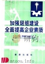 加强班组建设 全面提高企业素质 1986 PDF电子版封面 17277·25 中华全国总工会生产保护部,国家经济委员会企业管理局编