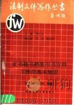 文书秘书档案图书资料工作的基本知识   1991.11  PDF电子版封面  756210476X  张仲怀，何家银编著 