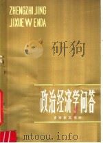 政治经济学问答 资本主义部分 1980 PDF电子版封面 4096·27 王敬村等著