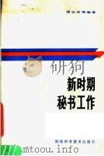新时期秘书工作（1987 PDF版）
