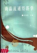 商品流通经济学 1987 PDF电子版封面 750500042X 周肇先主编
