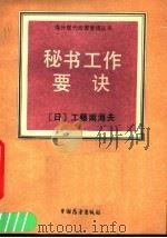 秘书工作要诀 1987 PDF电子版封面 7505001027 (日)工藤南海夫编著