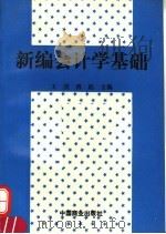 新编会计学基础 1994 PDF电子版封面 7504413712 王澄,傅娟主编