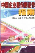 中国企业股份制运作指南 1998 PDF电子版封面 7218027059 梁桂全主编