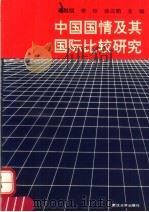 中国国情及其国际比较研究   1991  PDF电子版封面  7307009552  辜胜阻等主编 