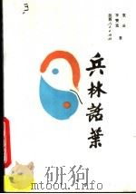 兵林话叶 1989 PDF电子版封面 7224006440 袁云,李赞廷著