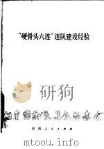 “硬骨头六连”连队建设经验（1977 PDF版）