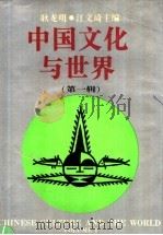 中国文化与世界 第1辑 Volume1 1993 PDF电子版封面 7810098640 耿龙明,江文琦主编;上海对外文化交流研究中心编