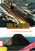 海上幽灵 世界隐秘作战舰艇揭秘 1995 PDF电子版封面 7800687139 迎南,李杰编著