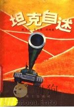 坦克自述   1980  PDF电子版封面    张兰勋，李太昌，刘雨发著 