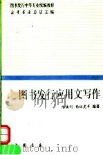 图书发行应用文写作 1997 PDF电子版封面 780568734X 陈镇钊,杨瑞虎等编著