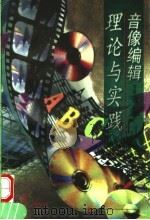音像编辑理论与实践（1998 PDF版）