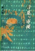 寻觅与审视 1990 PDF电子版封面 7800741206 戴文葆著