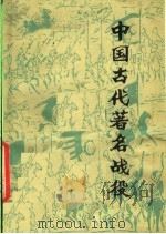 中国古代著名战役 1979 PDF电子版封面 11096·19 兰州大学历史系中国古代史教研室编