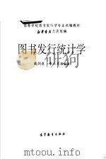 图书发行统计学   1994  PDF电子版封面  7040035596  新华书店总店组，戴剑良，李从军等编著 