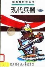 现代兵器  阳，竹  本主编（1995 PDF版）