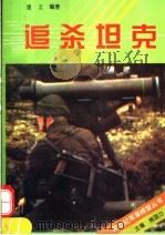追杀坦克（1995 PDF版）