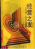 经营之友 个体工商户0102私营企业法律指导 1988 PDF电子版封面 7220005849 陈浙川,周友苏,张卫平,夏黎阳,陈正伟著
