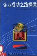 企业成功之路探微  广东部分地区典型单位研究   1990  PDF电子版封面  7218005055  马中柱主编 
