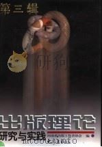 出版理论研究与实践 第3辑 1998 PDF电子版封面 7534719828 河南省出版工作者协会编