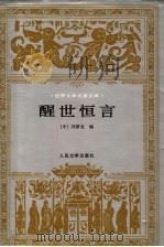 醒世恒言 1956 PDF电子版封面 7020018661 (中)冯梦龙编