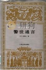 醒世通言   1956  PDF电子版封面  7020018653  （中）冯梦龙编 
