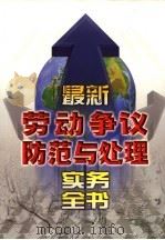 最新劳动争议防范与处理实务全书 下 1999 PDF电子版封面 7800866114 本书编委会编