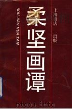柔坚画谭 1990 PDF电子版封面 7805693323 沈柔坚著