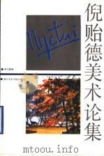倪贻德美术论集 1993 PDF电子版封面 7810192337 倪贻德著;林文霞编