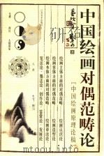 中国绘画对偶范畴论 中国绘画原理论稿 1990 PDF电子版封面 7534401216 董欣宾,郑奇著