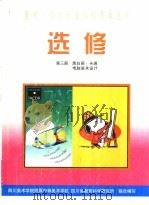 选修  第3册  黑白画·卡通  电脑美术设计（1999 PDF版）