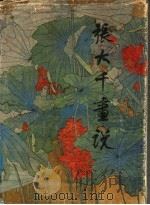 张大千画说（1986 PDF版）
