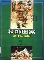 装饰图案设计与应用（1998 PDF版）