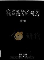 崔子范艺术研究  第2集（1994 PDF版）