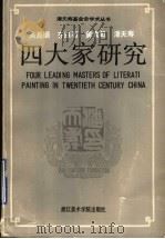 吴昌硕  齐白石  黄宾虹  潘天寿四大家研究   1992  PDF电子版封面  7810191748  郎绍君等著 
