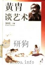 黄胄谈艺术（1998 PDF版）