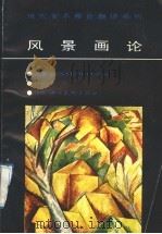 风景画论（1988 PDF版）
