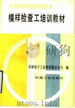 模样检查工培训教材（1992 PDF版）