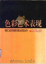 色彩艺术表现（1998 PDF版）
