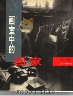 画室中的画家 1997 PDF电子版封面 7542610090 吴亮著