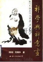 禅学与禅意画 1996 PDF电子版封面 7801054989 范瑞华著