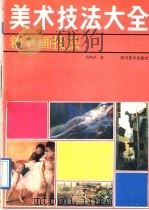 美术技法大全 粉笔画技法 1992 PDF电子版封面 7541006963 杭鸣时著