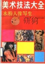 美术技法大全  水粉人像写生（1990 PDF版）